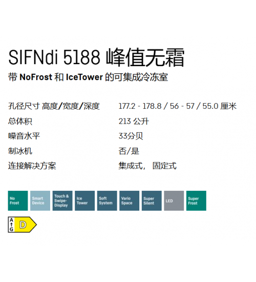 LIEBHERR利勃海尔SIFNdi 5188 Peak嵌入式冰箱  无霜